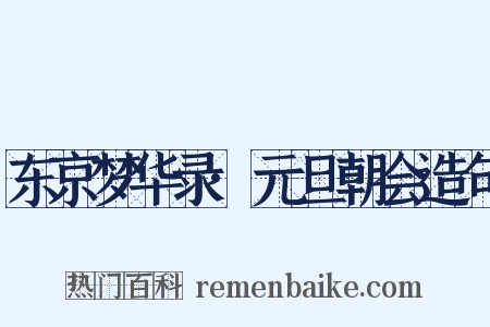 东京梦华录·元旦朝会造句是什么意思的图片